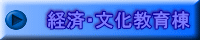 経済・文化教育棟
