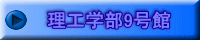 総合分析実験センター(本庄)