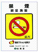 禁煙認証施設 屋内