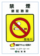 禁煙認証施設 敷地内