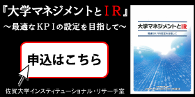 大学マネジメントとIR