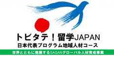 トビタテ！留学JAPAN　日本代表プログラム地域人材コース