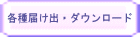 各種届け出・ダウンロード 