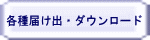 各種届け出・ダウンロード 