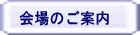 会場のご案内 