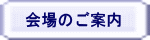 会場のご案内 