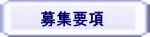 募集要項 
