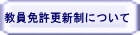 教員免許更新制について 