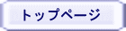 トップページ 
