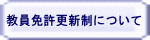 教員免許更新制について 