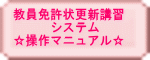 教員免許状更新講習システム☆操作マニュアル☆ 