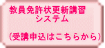 教員免許状更新講習システム(受講申込はこちらから） 