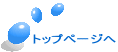 �g�b�v�y�[�W�� 
