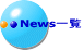 News一覧