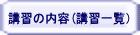 �u�K�̓��e(�u�K�ꗗ�j 