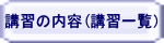 講習の内容(講習一覧） 