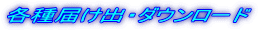 各種届け出・ダウンロード