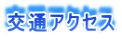 ��ʃA�N�Z�X 