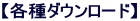 【各種ダウンロード】