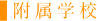 付属学校