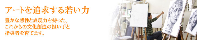 アートを追求する若い力
