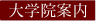 大学院案内