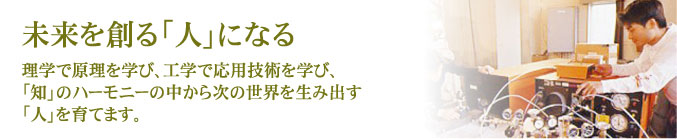 未来を創る「人」になる