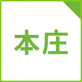 本庄キャンパス