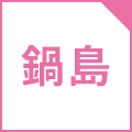 鍋島キャンパス
