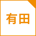 有田キャンパス