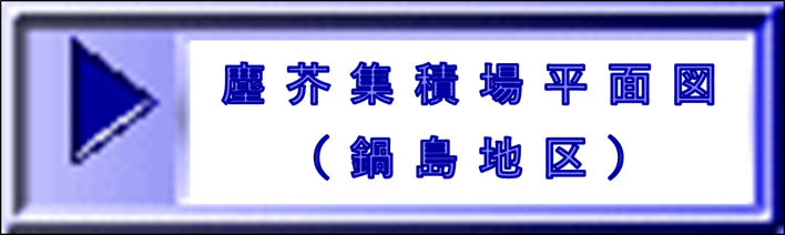 塵芥集積場平面図（鍋島地区） 