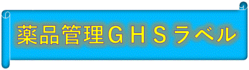 薬品管理ＧＨＳラベル