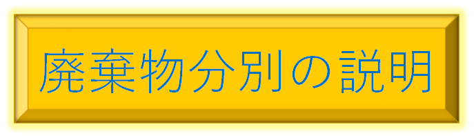 廃棄物分別の説明