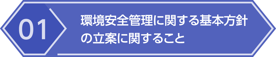 01.環境安全管理に関する基本方針の立案に関すること