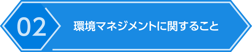 02.環境マネジメントに関すること