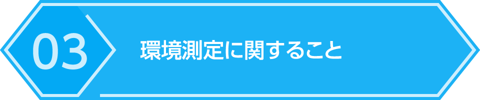 03.環境測定に関すること