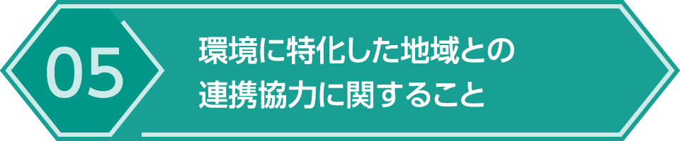 05.環境に特化した地域との連携協力に関すること