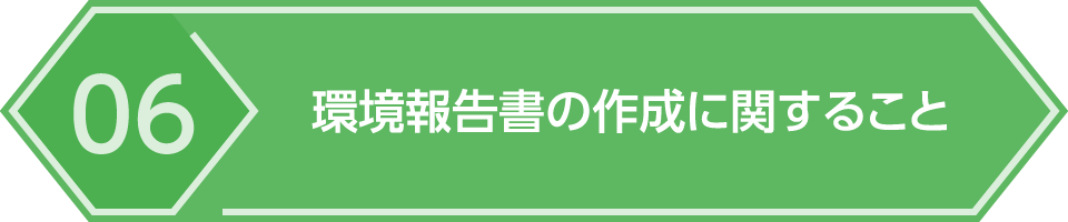 06.環境報告書の作成に関すること