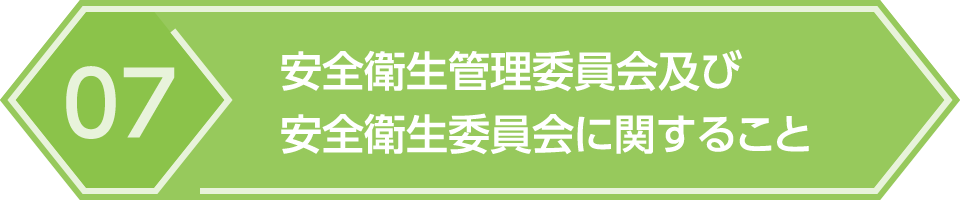 07.安全衛生管理委員会及び安全衛生委員会に関すること