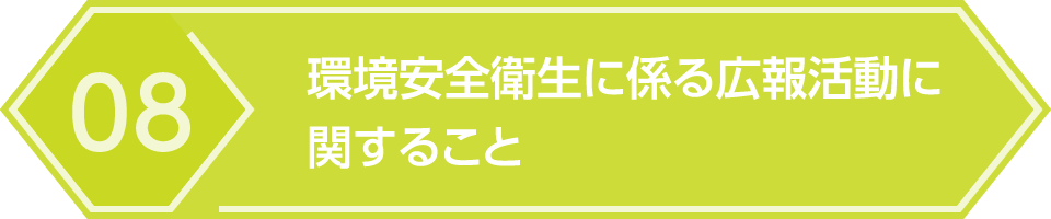 08.環境安全衛生に係る広報活動に関すること