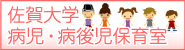 佐賀大学