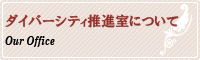 ダイバーシティ推進室について