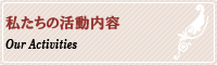 私たちの活動内容