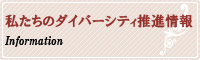 私たちのダイバーシティ推進情報