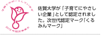 佐賀大学が「子育てにやさしい企業」として認定されました。次世代認定マーク「くるみんマーク」