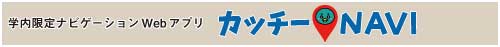 カッチーNAVI
