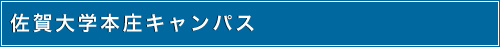 佐賀大学本庄キャンパス