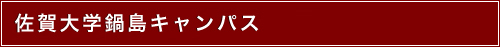 佐賀大学鍋島キャンパス