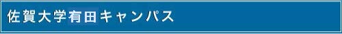 佐賀大学有田キャンパス