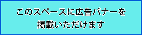このスペースに広告バナーを掲載いただけます